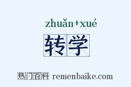 转学是什么意思的图片